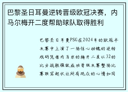 巴黎圣日耳曼逆转晋级欧冠决赛，内马尔梅开二度帮助球队取得胜利