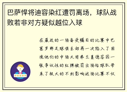 巴萨悍将迪容染红遭罚离场，球队战败若非对方疑似越位入球