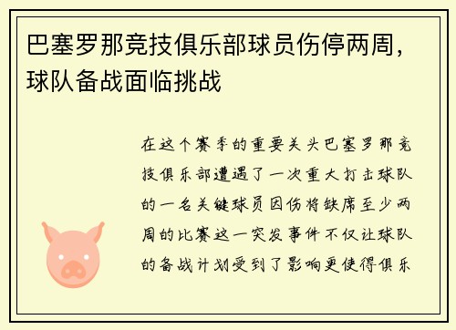 巴塞罗那竞技俱乐部球员伤停两周，球队备战面临挑战