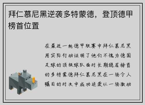 拜仁慕尼黑逆袭多特蒙德，登顶德甲榜首位置