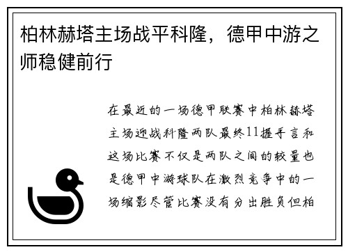 柏林赫塔主场战平科隆，德甲中游之师稳健前行