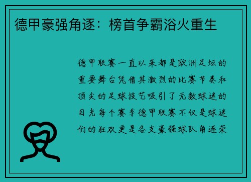 德甲豪强角逐：榜首争霸浴火重生