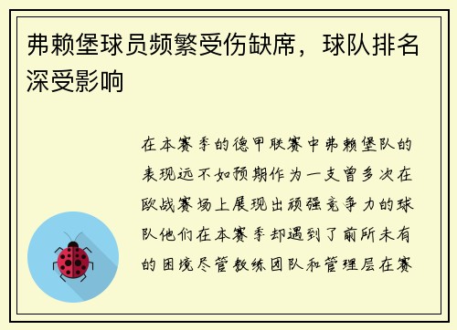 弗赖堡球员频繁受伤缺席，球队排名深受影响