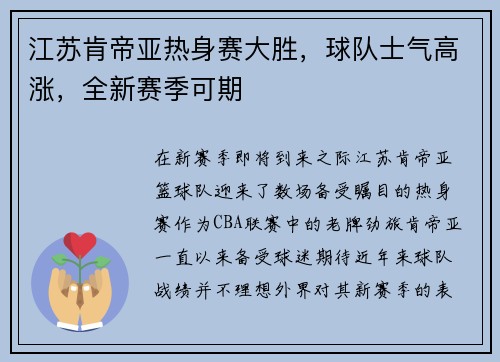 江苏肯帝亚热身赛大胜，球队士气高涨，全新赛季可期