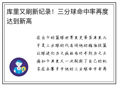 库里又刷新纪录！三分球命中率再度达到新高