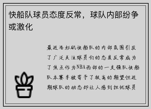 快船队球员态度反常，球队内部纷争或激化
