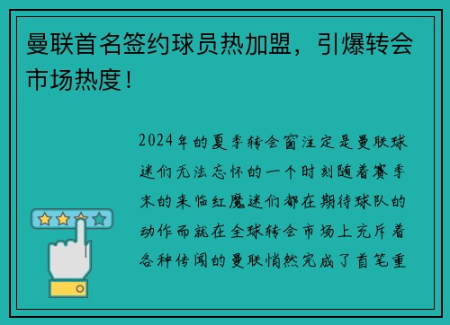 曼联首名签约球员热加盟，引爆转会市场热度！