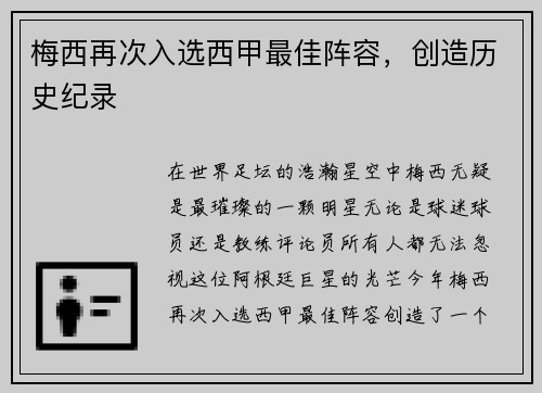 梅西再次入选西甲最佳阵容，创造历史纪录