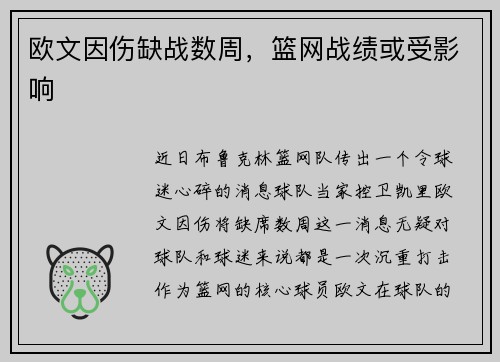 欧文因伤缺战数周，篮网战绩或受影响