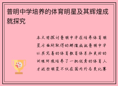 普明中学培养的体育明星及其辉煌成就探究