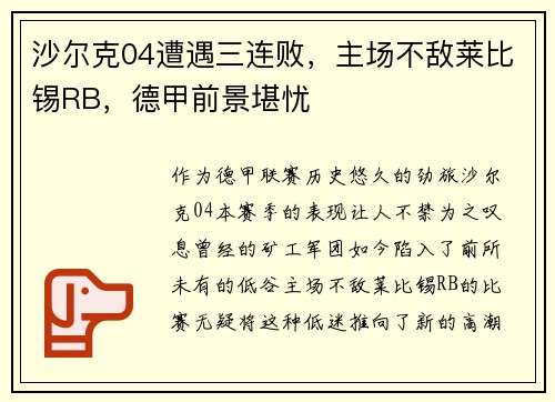 沙尔克04遭遇三连败，主场不敌莱比锡RB，德甲前景堪忧