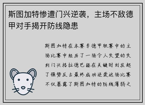 斯图加特惨遭门兴逆袭，主场不敌德甲对手揭开防线隐患