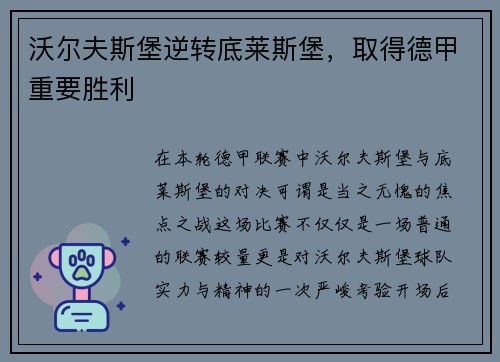 沃尔夫斯堡逆转底莱斯堡，取得德甲重要胜利