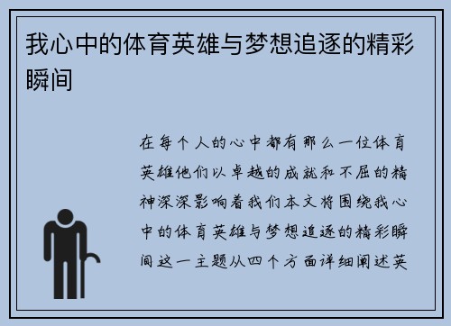 我心中的体育英雄与梦想追逐的精彩瞬间
