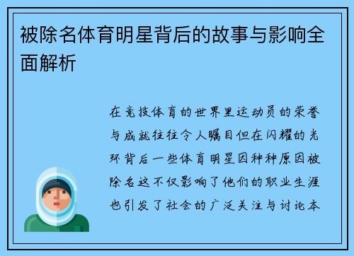 被除名体育明星背后的故事与影响全面解析