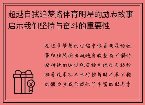 超越自我追梦路体育明星的励志故事启示我们坚持与奋斗的重要性