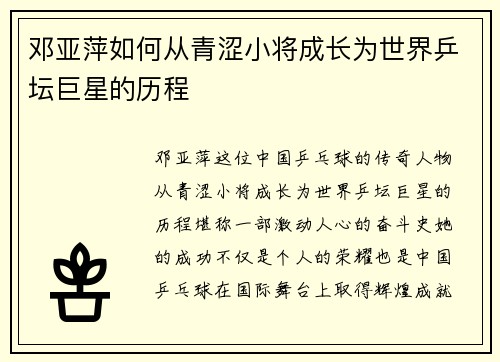邓亚萍如何从青涩小将成长为世界乒坛巨星的历程