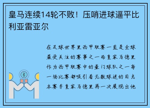 皇马连续14轮不败！压哨进球逼平比利亚雷亚尔