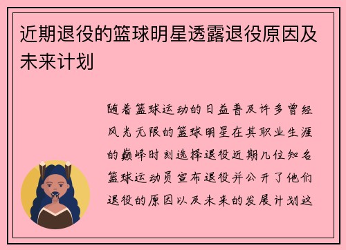 近期退役的篮球明星透露退役原因及未来计划