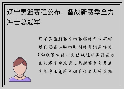 辽宁男篮赛程公布，备战新赛季全力冲击总冠军