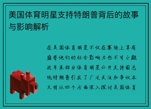美国体育明星支持特朗普背后的故事与影响解析