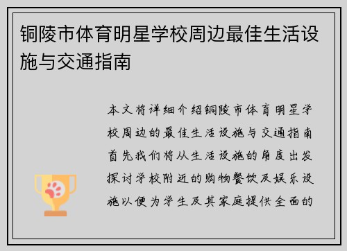 铜陵市体育明星学校周边最佳生活设施与交通指南