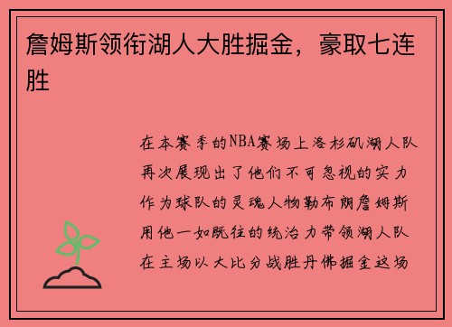 詹姆斯领衔湖人大胜掘金，豪取七连胜
