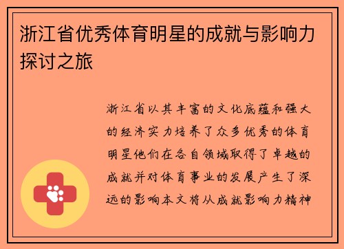 浙江省优秀体育明星的成就与影响力探讨之旅