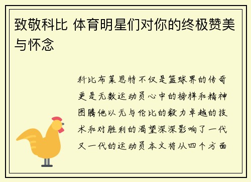致敬科比 体育明星们对你的终极赞美与怀念