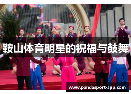鞍山体育明星的祝福与鼓舞