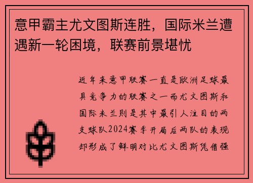意甲霸主尤文图斯连胜，国际米兰遭遇新一轮困境，联赛前景堪忧
