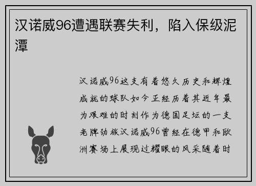 汉诺威96遭遇联赛失利，陷入保级泥潭