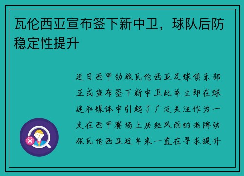 瓦伦西亚宣布签下新中卫，球队后防稳定性提升