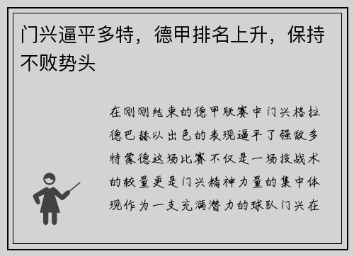 门兴逼平多特，德甲排名上升，保持不败势头