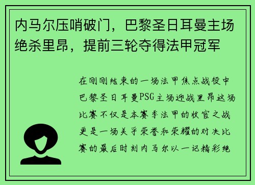 内马尔压哨破门，巴黎圣日耳曼主场绝杀里昂，提前三轮夺得法甲冠军
