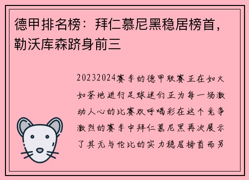 德甲排名榜：拜仁慕尼黑稳居榜首，勒沃库森跻身前三