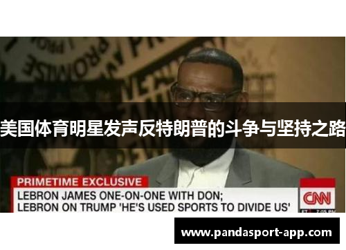 美国体育明星发声反特朗普的斗争与坚持之路