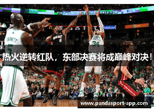 热火逆转红队，东部决赛将成巅峰对决！