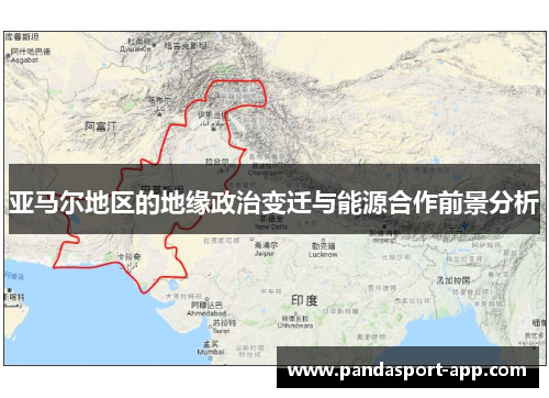 亚马尔地区的地缘政治变迁与能源合作前景分析