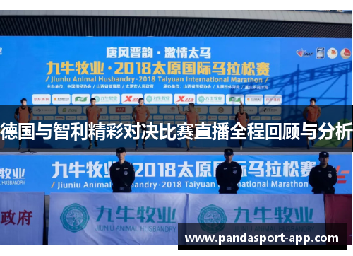 德国与智利精彩对决比赛直播全程回顾与分析
