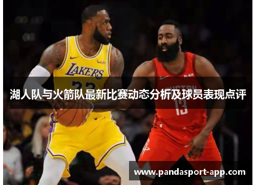 湖人队与火箭队最新比赛动态分析及球员表现点评
