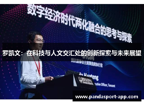 罗凯文：在科技与人文交汇处的创新探索与未来展望
