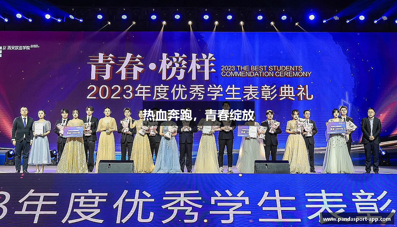 热血奔跑，青春绽放